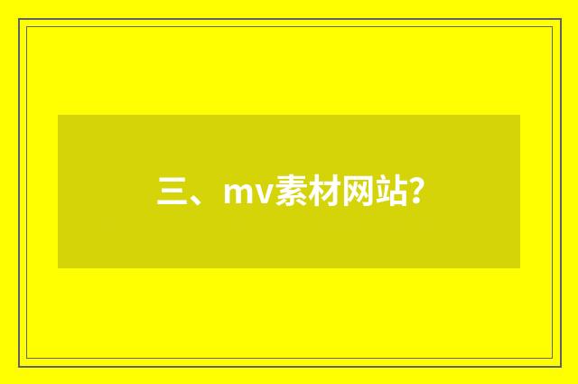 三、mv素材网站？