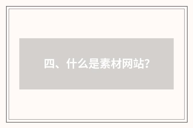 四、什么是素材网站？