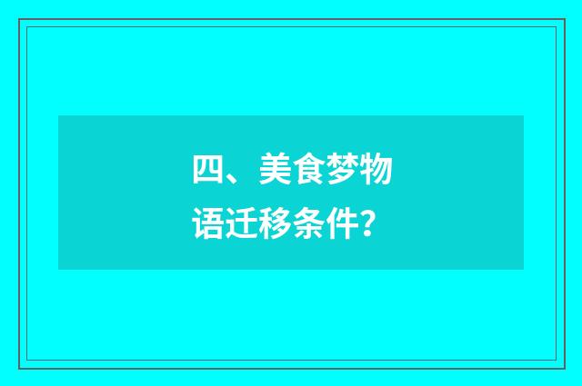 四、美食梦物语迁移条件？