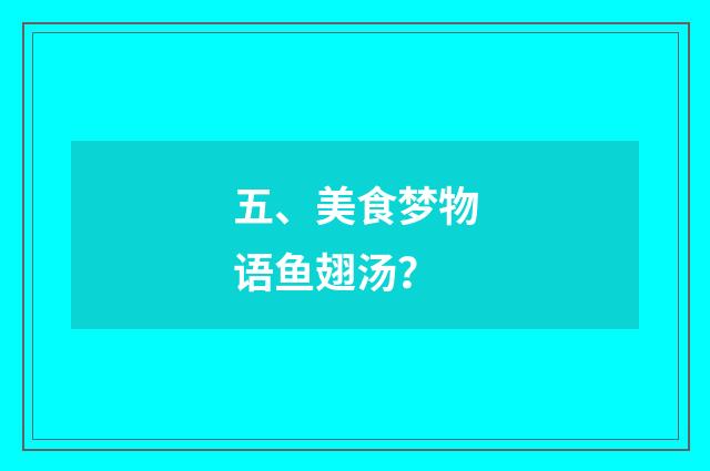 五、美食梦物语鱼翅汤？