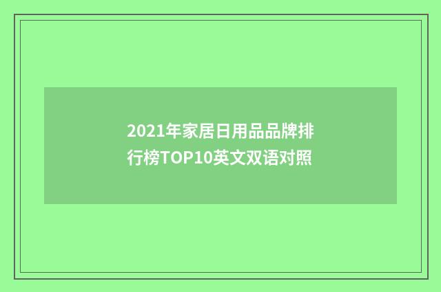 2021年家居日用品品牌排行榜TOP10英文双语对照