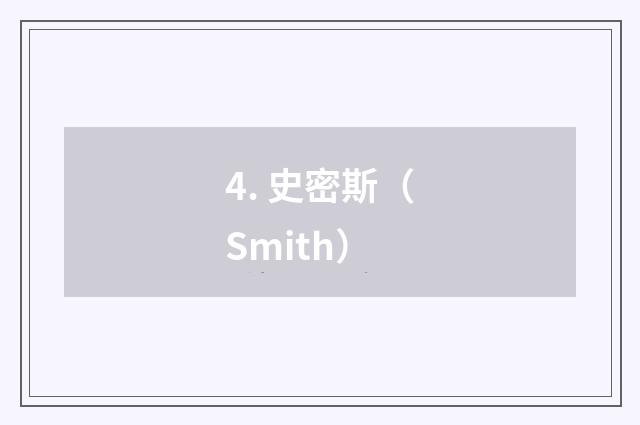 4. 史密斯(Smith)