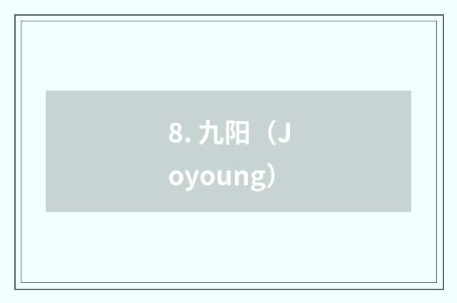 8. 九阳(Joyoung)