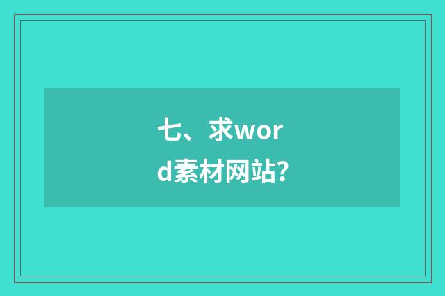 七、求word素材网站？