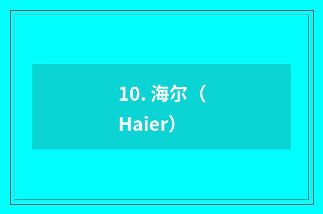10. 海尔（Haier）