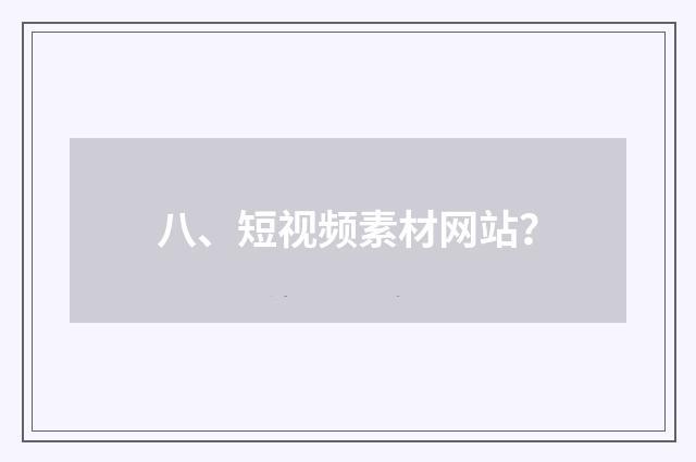 八、短视频素材网站？