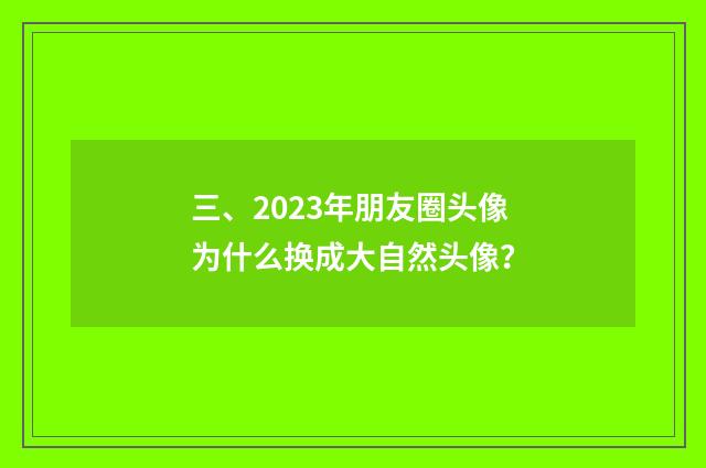 三、2023年朋友圈头像为什么换成大自然头像？