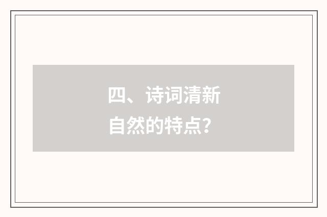 四、诗词清新自然的特点？