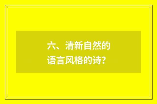 六、清新自然的语言风格的诗？