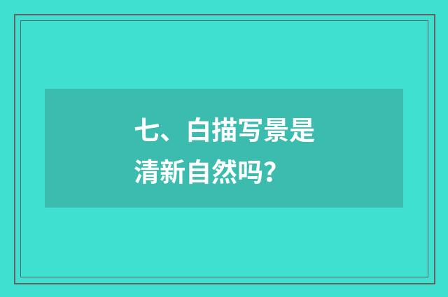 七、白描写景是清新自然吗？