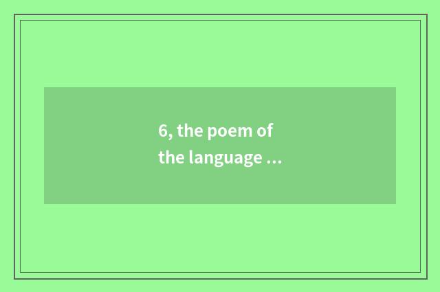 6, the poem of the language color of pure and fresh nature?