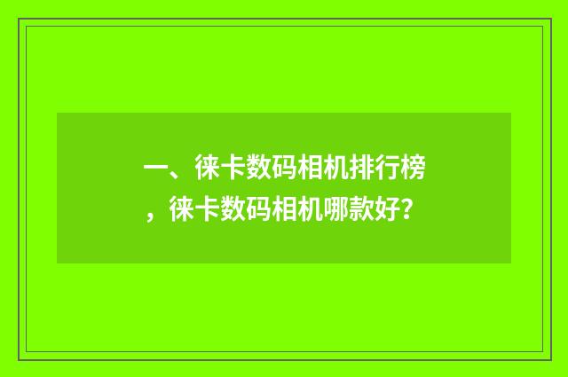 一、徕卡数码相机排行榜，徕卡数码相机哪款好？