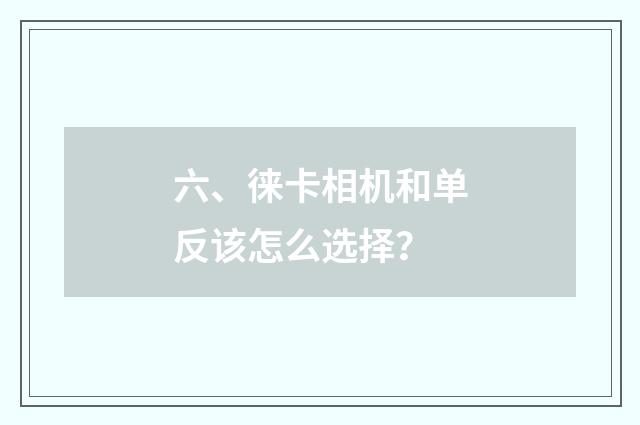 六、徕卡相机和单反该怎么选择？