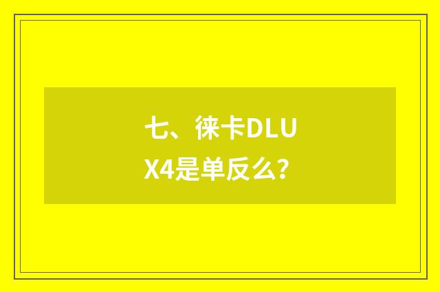 七、徕卡DLUX4是单反么？