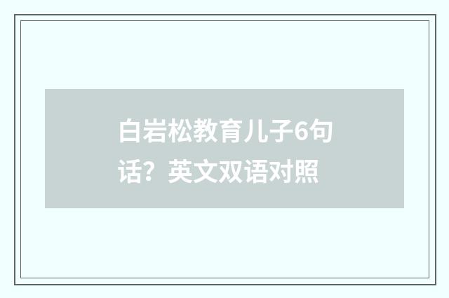 白岩松教育儿子6句话？英文双语对照