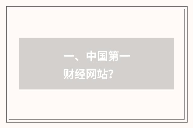 一、中国第一财经网站？