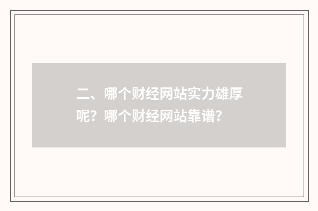 二、哪个财经网站实力雄厚呢？哪个财经网站靠谱？
