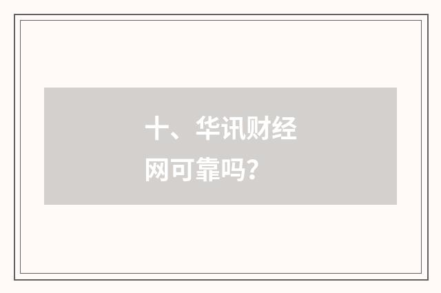 十、华讯财经网可靠吗？