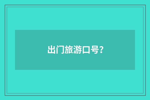 出门旅游口号?
