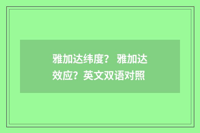 雅加达纬度？ 雅加达效应？英文双语对照