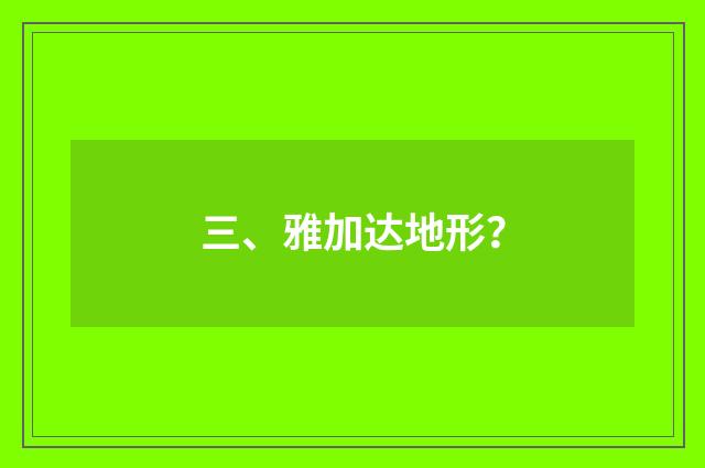 三、雅加达地形？