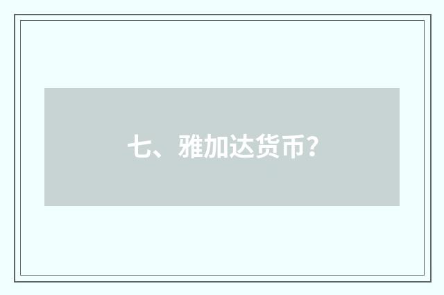 七、雅加达货币？