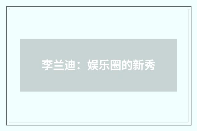李兰迪：娱乐圈的新秀