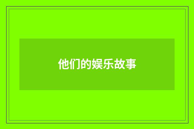 他们的娱乐故事