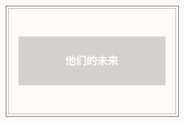 他们的未来