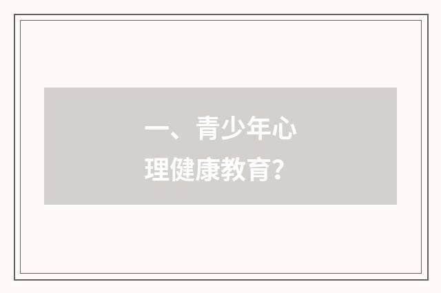 一、青少年心理健康教育？