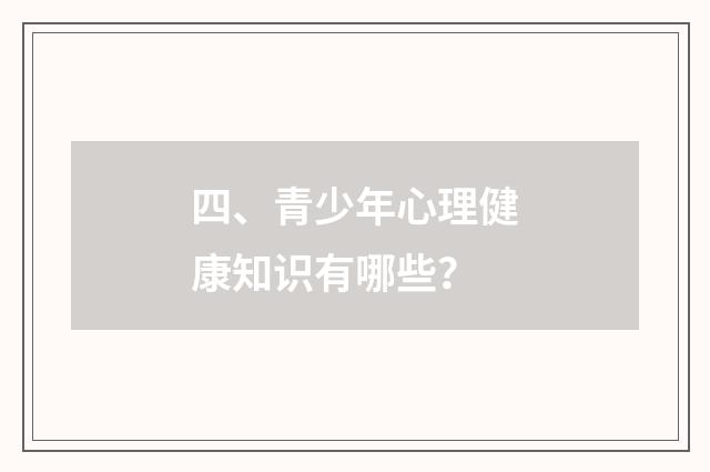 四、青少年心理健康知识有哪些？