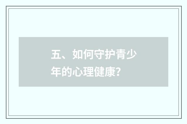 五、如何守护青少年的心理健康？