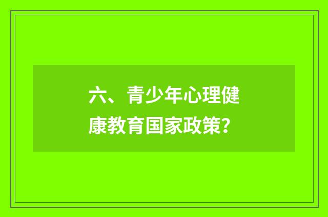 六、青少年心理健康教育国家政策？