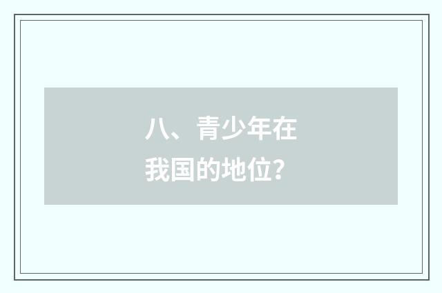 八、青少年在我国的地位？