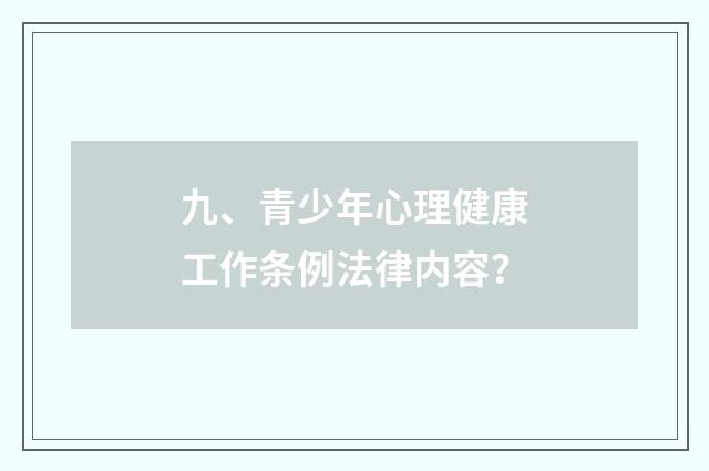 九、青少年心理健康工作条例法律内容？