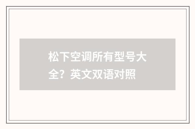 松下空调所有型号大全？英文双语对照