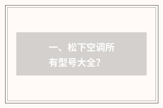 一、松下空调所有型号大全？
