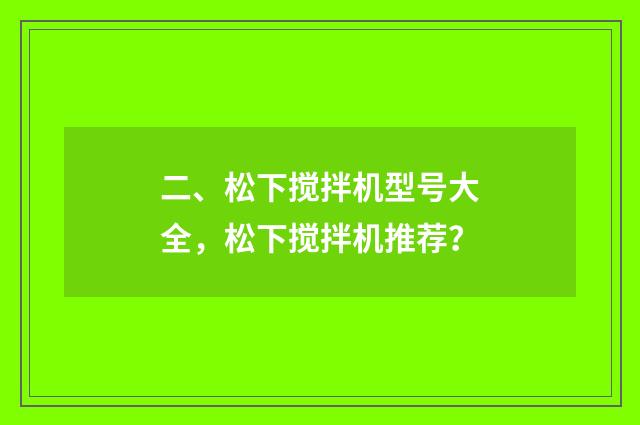 二、松下搅拌机型号大全，松下搅拌机推荐？
