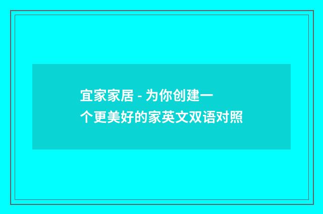 宜家家居 - 为你创建一个更美好的家英文双语对照