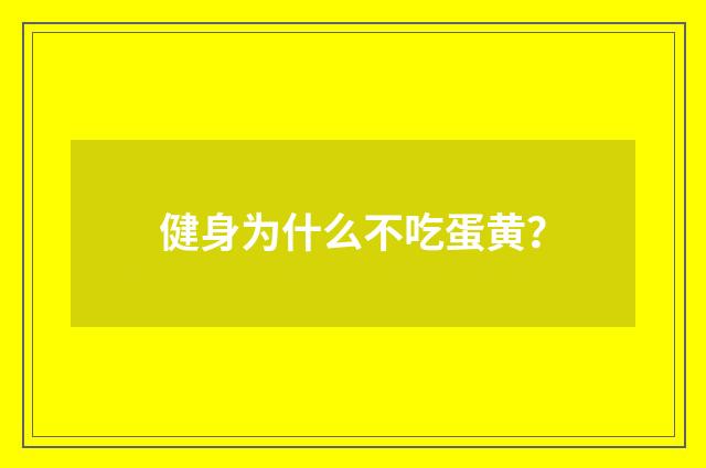健身为什么不吃蛋黄？