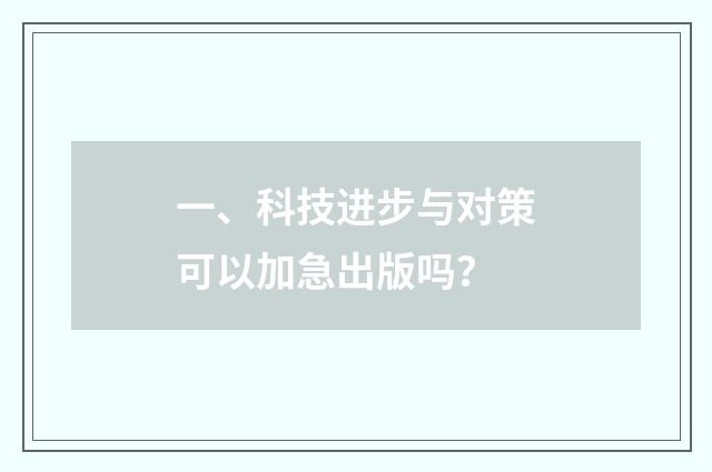 一、科技进步与对策可以加急出版吗？