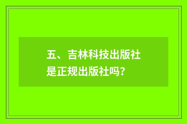 五、吉林科技出版社是正规出版社吗？
