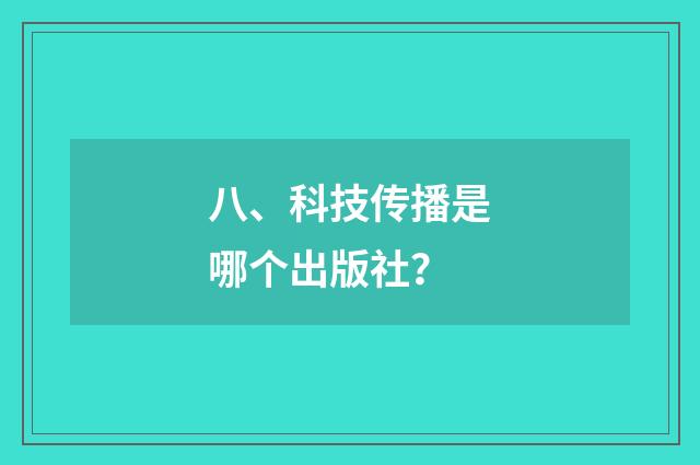 八、科技传播是哪个出版社?