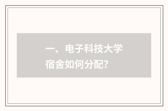 一、电子科技大学宿舍如何分配？