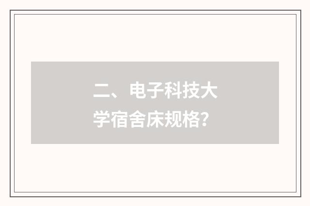 二、电子科技大学宿舍床规格？