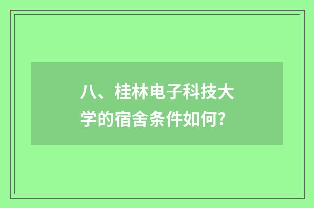 八、桂林电子科技大学的宿舍条件如何？