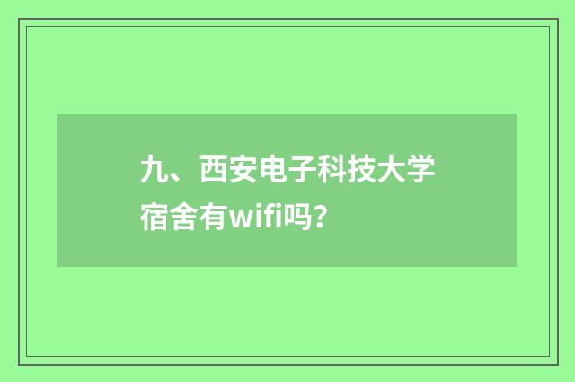 九、西安电子科技大学宿舍有wifi吗？