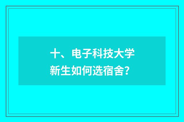 十、电子科技大学新生如何选宿舍？