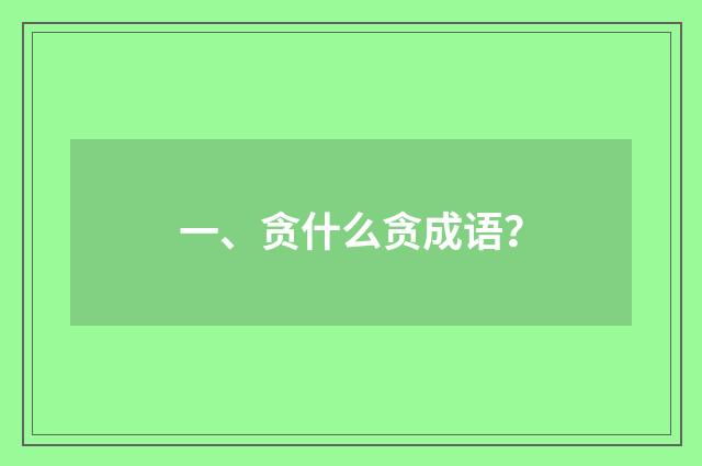 一、贪什么贪成语？