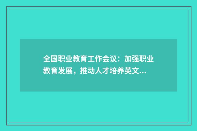全国职业教育工作会议:加强职业教育发展,推动人才培养英文双语对照